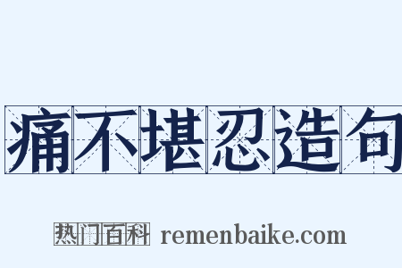 痛不堪忍造句是什么意思的图片